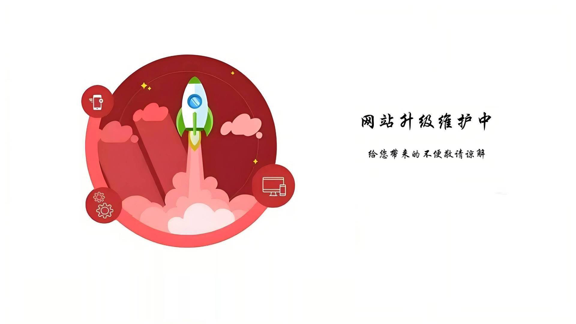 网站升级维护中，即将开放